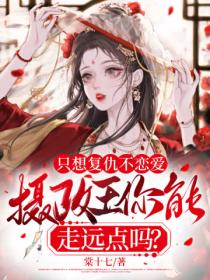 只想复仇不恋爱,摄政王你能走远点吗?