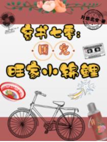 穿书七零:团宠旺家小锦鲤