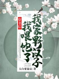 穿书后,我喂饱了我家野汉子!