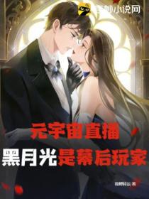 元宇宙直播:黑月光是幕后玩家