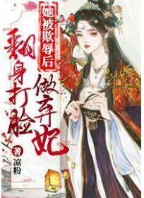 她被欺辱后,翻身打脸做弃妃