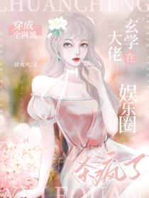 穿成全网黑,玄学大佬在娱乐圈杀疯了