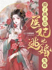 撩了战王后,医妃她逃婚失败