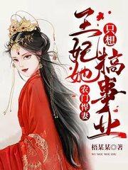 农门悍妻:王妃她只想搞事业