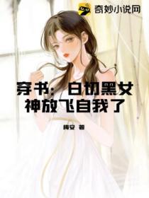 穿书:白切黑女神放飞自我了