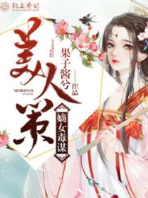 美人策:嫡女毒谋