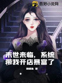 末世来临,系统带我开店暴富了
