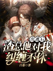 出逃后,渣总他对我纠缠不休