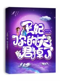 王妃,你的夫君掉了