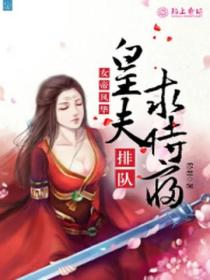 女帝风华:皇夫排队求侍寝