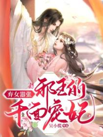 弃女嚣张:邪王的千面宠妃