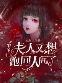 大王,夫人又想跑回人间了