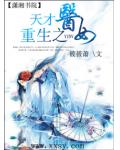 重生之天才医女