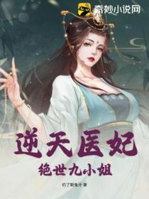 逆天医妃:绝世九小姐