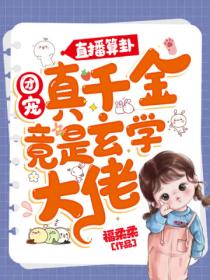 直播算卦:团宠真千金竟是玄学大佬