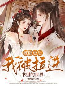 被催更后,我被拉进书里的世界