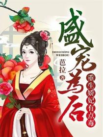 盛宠为后:重生娇妃有点毒