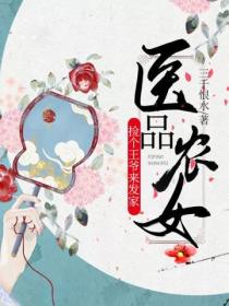 医品农女捡个王爷来发家