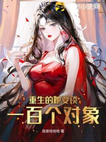 重生的她要谈一百个对象!