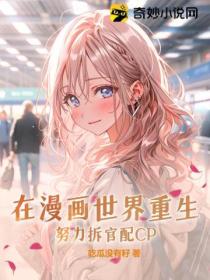 在漫画世界重生,努力拆官配CP