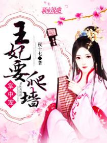掌中宠:王妃要爬墙