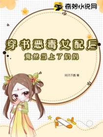 穿书恶毒女配后,竟然当上了奶妈!