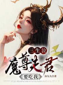 三生泣:魔尊夫君要吃我