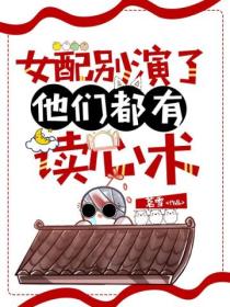 女配别演了,他们都有读心术