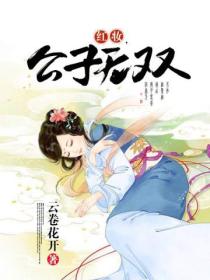 红妆,公子无双
