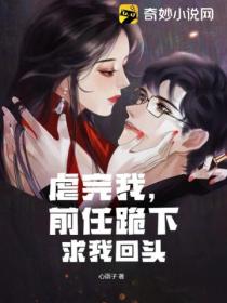 虐完我,前任跪下求我回头