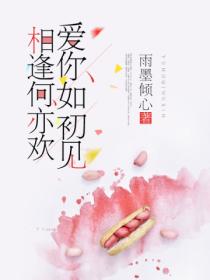爱你如初见,相逢何亦欢