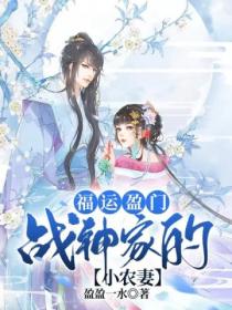 福运盈门:战神家的小农妻