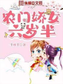 农门娇女六岁半