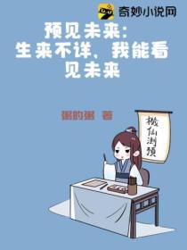 预见未来:生来不详,我能看见未来