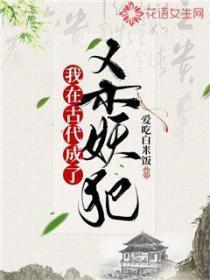 我在古代成了杀妖犯
