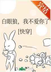白眼狼,我不爱你了
