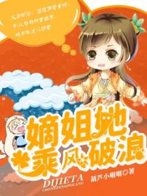 嫡姐她,乘风破浪!