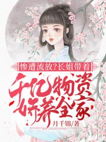 惨遭流放?长姐带着千亿物资娇养全家