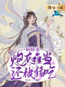 病娇宠:炮灰难当还被猪吃