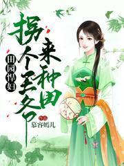 田园悍妇:掳个王爷来种田