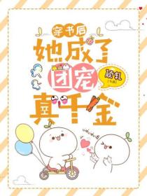 穿书后,她成了团宠真千金