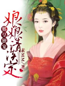 邪皇独宠,娘娘请淡定