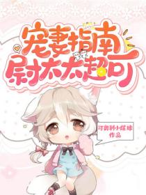 宠妻指南:尉太太超可