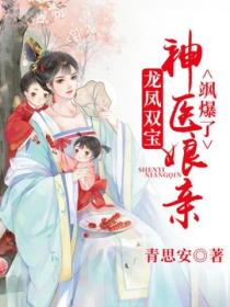 龙凤双宝:神医娘亲飒爆了