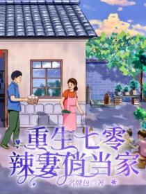 重生七零:辣妻俏当家
