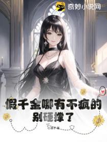 假千金哪有不疯的,别硬撑了