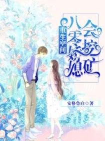 重生空间:八零娇媳会挖矿