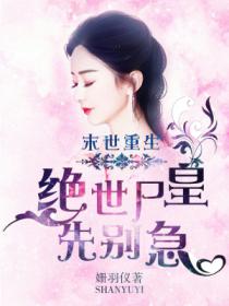 末世重生:绝世尸皇,先别急