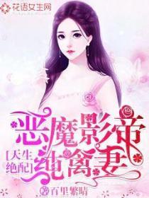 天生绝配:恶魔影帝纯禽妻
