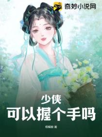 少侠,可以握个手吗?